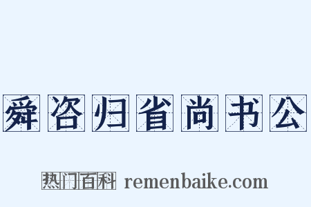舜咨归省尚书公是什么意思的图片